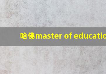 哈佛master of education